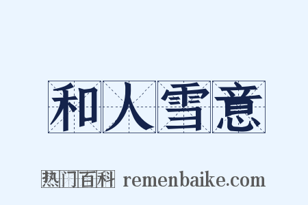 和人雪意是什么意思的图片